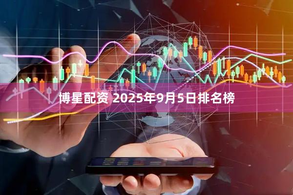 博星配资 2025年9月5日排名榜