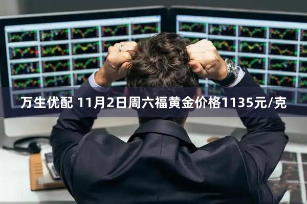 万生优配 11月2日周六福黄金价格1135元/克